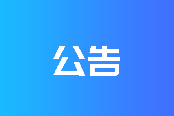 關(guān)于我公司網(wǎng)站違禁詞、極限詞失效說(shuō)明